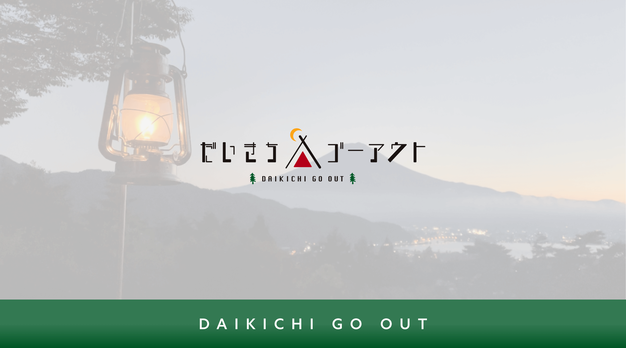 だいきちゴーアウト