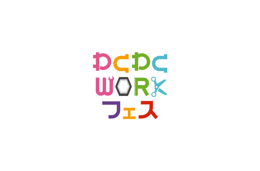 わくわくWORKフェス_ロゴ1